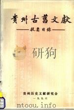 贵州古旧文献提要目录（1996 PDF版）