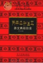 彝文典籍目录  贵州卷  1（1994 PDF版）