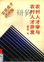 农村人才学与农村人才开发 农民成才的钥匙 1994 PDF电子版封面 7541204412 滕代荣著