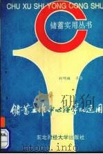储蓄工作中心理学的运用 1992 PDF电子版封面 7810056425 刘明胜,罗绍华,刘久荣等著