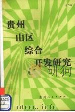 贵州山区综合开发研究 1993 PDF电子版封面 7221029903 贺宗唐主编