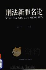 刑法新罪名论（1993 PDF版）