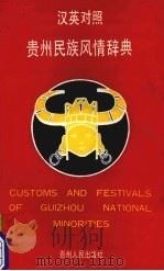 贵州民族风情辞典 汉英对照 1994 PDF电子版封面 7221036551 贵州省翻译工作者协会、贵州省人民政府新闻办公室编译