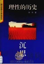 理性的历史沉思 西方哲学分析性研究 1994 PDF电子版封面 7221036543 徐圻著