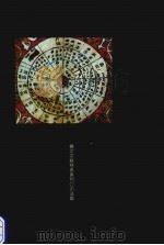 土鲁窦吉 1998 PDF电子版封面 7541207942 王子国整理翻译
