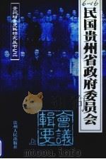 民国贵州省政府委员会会议辑要  上（ PDF版）