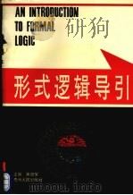 形式逻辑导引 1995 PDF电子版封面 7221034710 龚启荣主编
