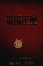 贵阳年鉴 1991 1991 PDF电子版封面 7805831823 秦家伦主编;贵阳市编纂委员会贵阳年鉴编辑部编