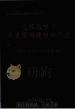 远程教育中学生道德建塑的研究 PDF电子版封面 李近华,陈国敏,卿云等