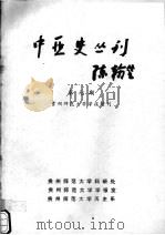 中亚史丛刊 第7期 贵州师范大学学报增刊 1988 PDF电子版封面 项英杰主编