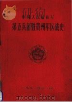 中国人民解放军第五兵团暨贵州军区战史 1991.11 PDF电子版封面 贵州省军区党史办编