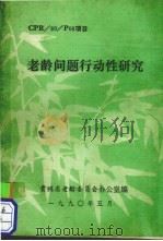 老龄问题行动性研究（1990 PDF版）