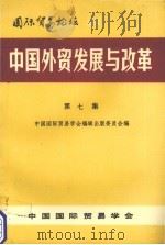 中国外贸发展与改革 第7集 1991 PDF电子版封面 中国国际贸易学会编辑出版委员会编