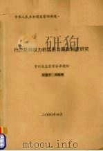 行政机构权力的滥用与廉证制度研究（ PDF版）