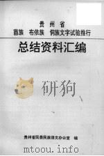 贵州省苗族布依族侗族文字试验推行总结资料汇编 PDF电子版封面 贵州省民委民族语文办公室编