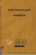 我国审计组织体系和领导体制课题研究（ PDF版）