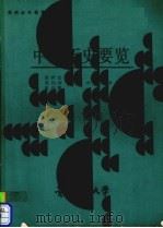 中国历史要览（ PDF版）