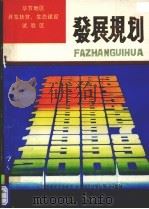 毕节地区开发扶贫、生态建设试验区发展规划（1989 PDF版）
