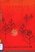 企业思想政治工作理论与实践（ PDF版）