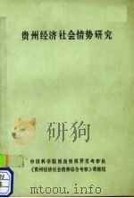 贵州经济社会情势研究（1988 PDF版）