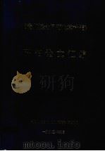 《贵州粮食问题及其对策》研究论文汇编 1990 PDF电子版封面 《贵州粮食问题及其对策》课题组编