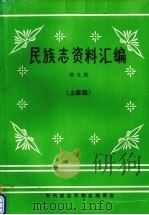 民族志资料汇编 第9集 土家族 1989 PDF电子版封面 向零,余宏模,张济民主编