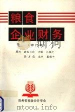 粮食企业财务 修订本 1990 PDF电子版封面 孙佩之主编
