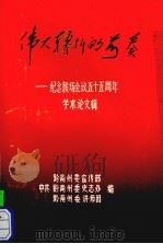 伟大转折的前奏  纪念猴场会议五十五周年学术论文辑（ PDF版）