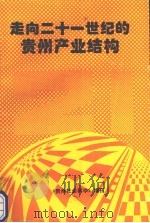 走向二十一世纪的贵州产业结构（ PDF版）