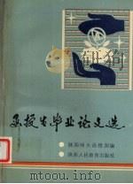 函授生毕业论文选 1988 PDF电子版封面 7541905968 苏成全主编