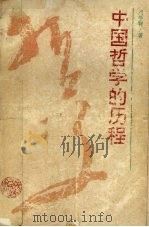 中国哲学的历程 1993 PDF电子版封面 7224021997 刘学智著