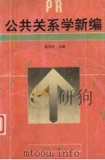 公共关系学新编（1994 PDF版）