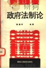 政府法制论（1992 PDF版）