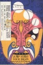 跃动你的脑（1995 PDF版）