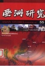 亚洲研究  第55期（ PDF版）