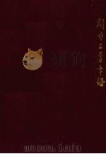 关中三李年谱 1992 PDF电子版封面 7561300387 (清)吴怀清撰;陈俊民校编