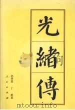光绪传（1997.08 PDF版）