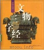 文物三字经（1999 PDF版）