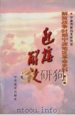 解放战争时期宁波地区革命史料（1999 PDF版）