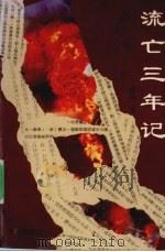 流亡三年记 1993 PDF电子版封面 7800618978 疾风著
