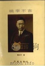 桃李不言  马（钅监）传   1997  PDF电子版封面  7806021493  戴光中著 