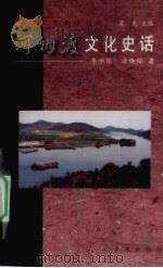 河姆渡文化史话 1999 PDF电子版封面 7806023429 季学原,诸焕灿著