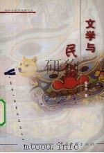 文学与民俗 1999 PDF电子版封面 7505935674 麻承照著