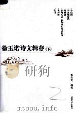 徐玉诺诗文辑存  下（ PDF版）