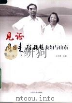 见证周恩来邓颖超夫妇与山东  下（ PDF版）