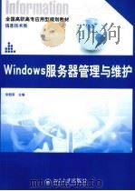 Windows服务器管理与维护 PDF电子版封面 9787301153536