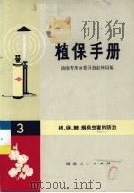 植保手册  3  棉、麻、糖、烟病虫害的防治（1973 PDF版）