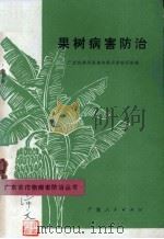 果树病害防治（1978 PDF版）