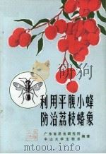 利用平腹小蜂防治荔枝蝽象（1973 PDF版）
