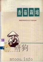 香菇栽培（1973 PDF版）